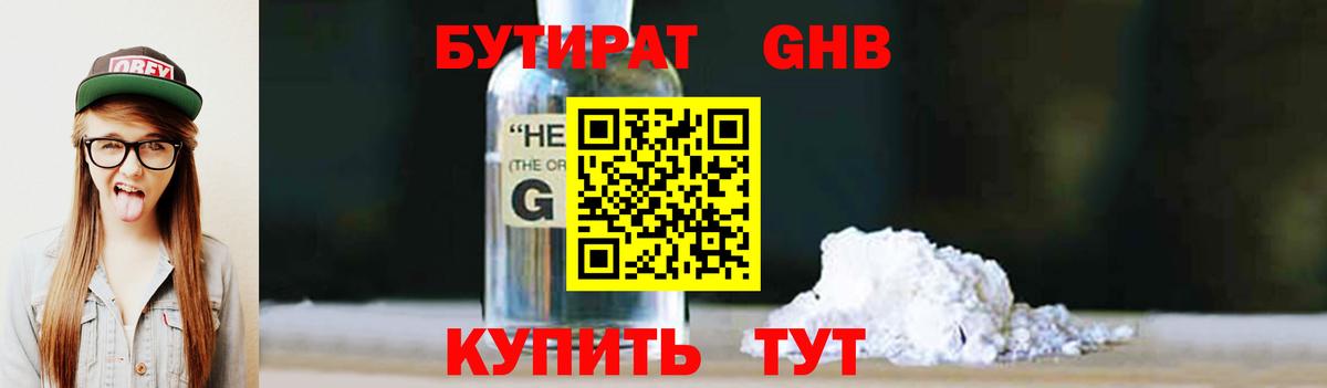Магнитогорск  БУТИРАТ 99%  БУТИРАТ  Вход с VPN 