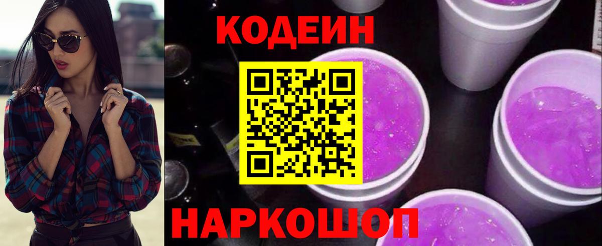 Codein напиток Lean (лин)  Вход с VPN  Магнитогорск  Codein Purple Drank 
